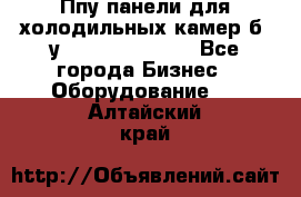 Ппу панели для холодильных камер б. у ￼  ￼           - Все города Бизнес » Оборудование   . Алтайский край